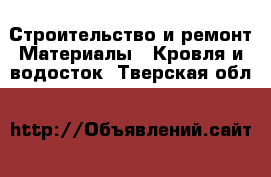 Строительство и ремонт Материалы - Кровля и водосток. Тверская обл.